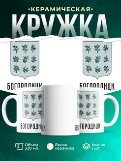 Кружка Россия Богородицк