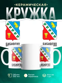 Кружка Россия Бибирево