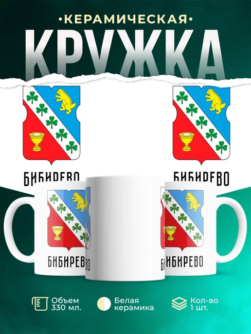 Кружка Россия Бибирево