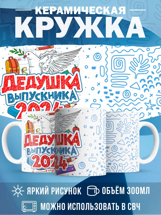 Кружка Выпускной Дедушка выпускника