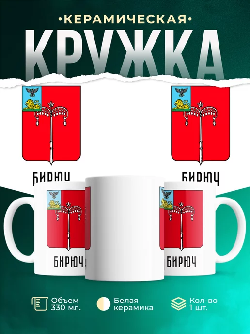 Кружка Россия Бирюч