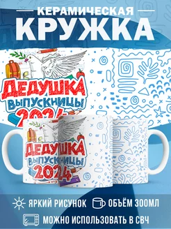 Кружка Выпускной Дедушка выпускницы