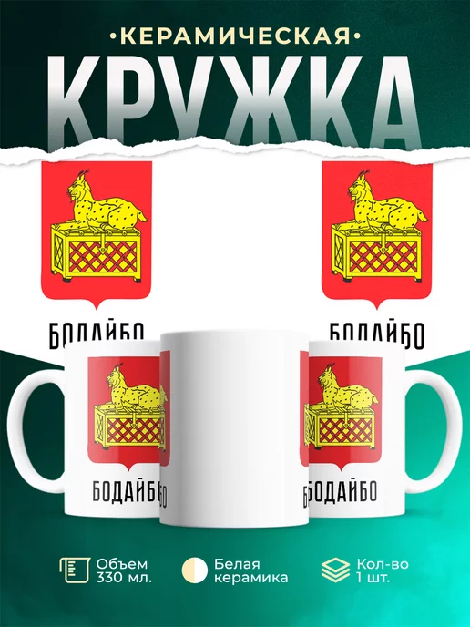 Кружка Россия Бодайбо