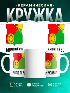 Кружка Россия Бирюлёво Западное