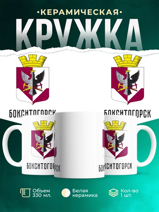 Кружка Россия Бокситогорск