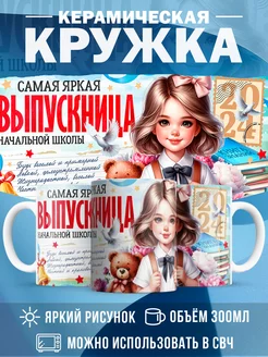 Кружка Выпускной Самая яркая выпускница начальной школы
