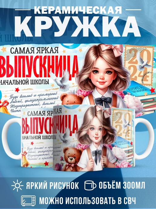 Кружка Выпускной Самая яркая выпускница начальной школы