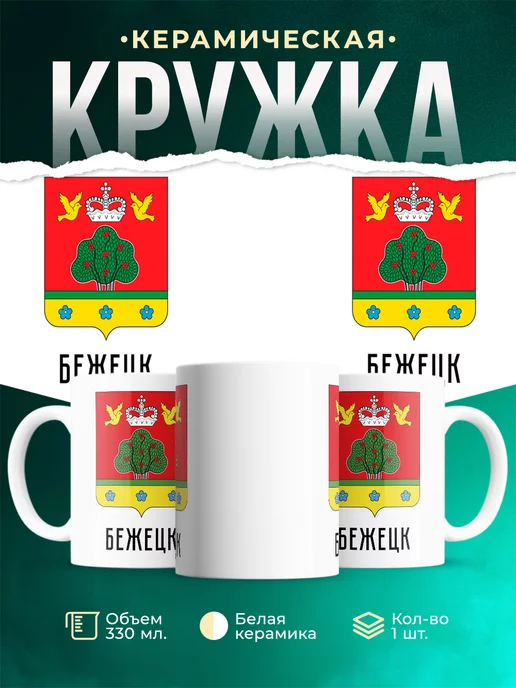 Кружка Россия Бежецк