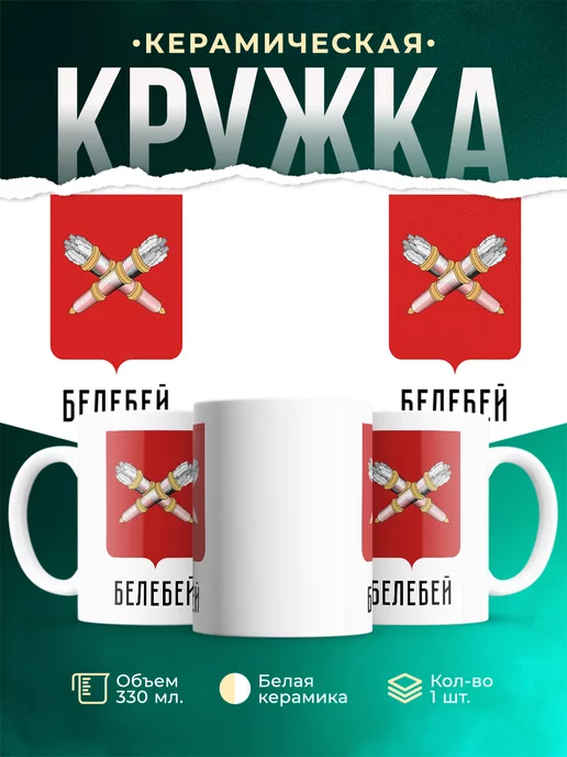 Кружка Россия Белебей