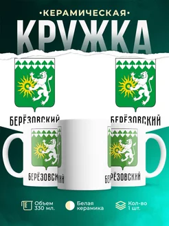 Кружка Россия Берёзовский