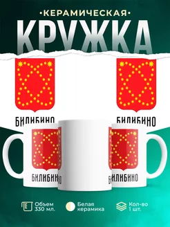 Кружка Россия Билибино