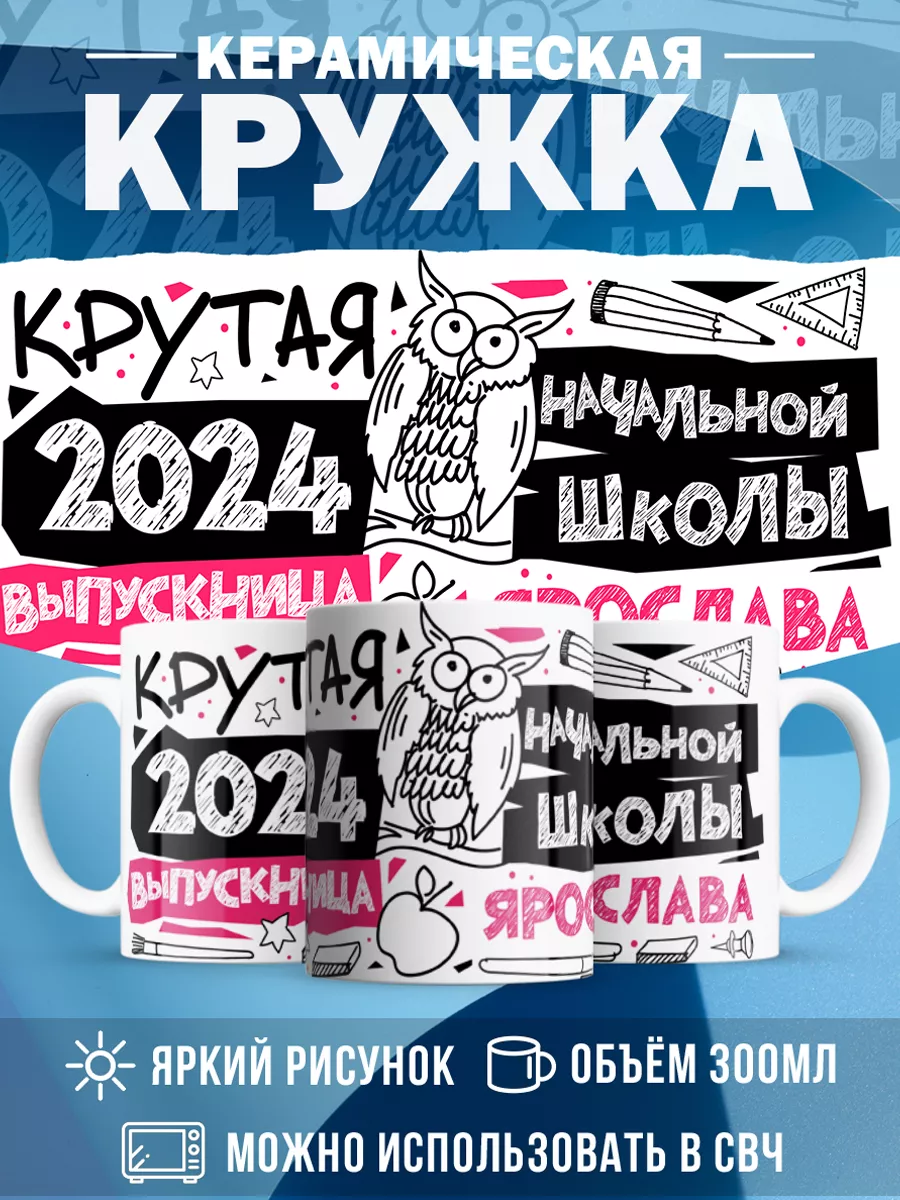 Кружка Крутая выпускница Ярослава