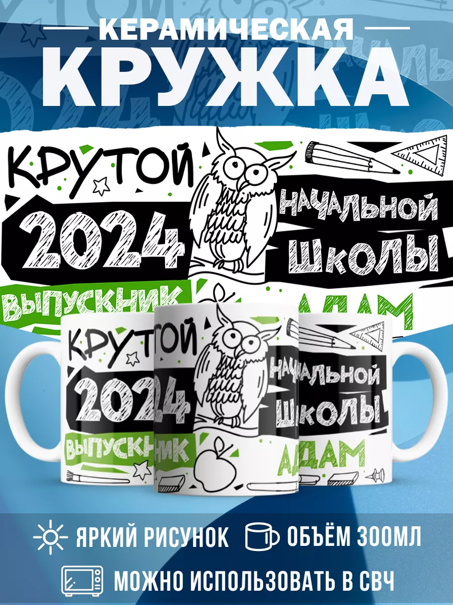 Кружка Крутой выпускник Адам