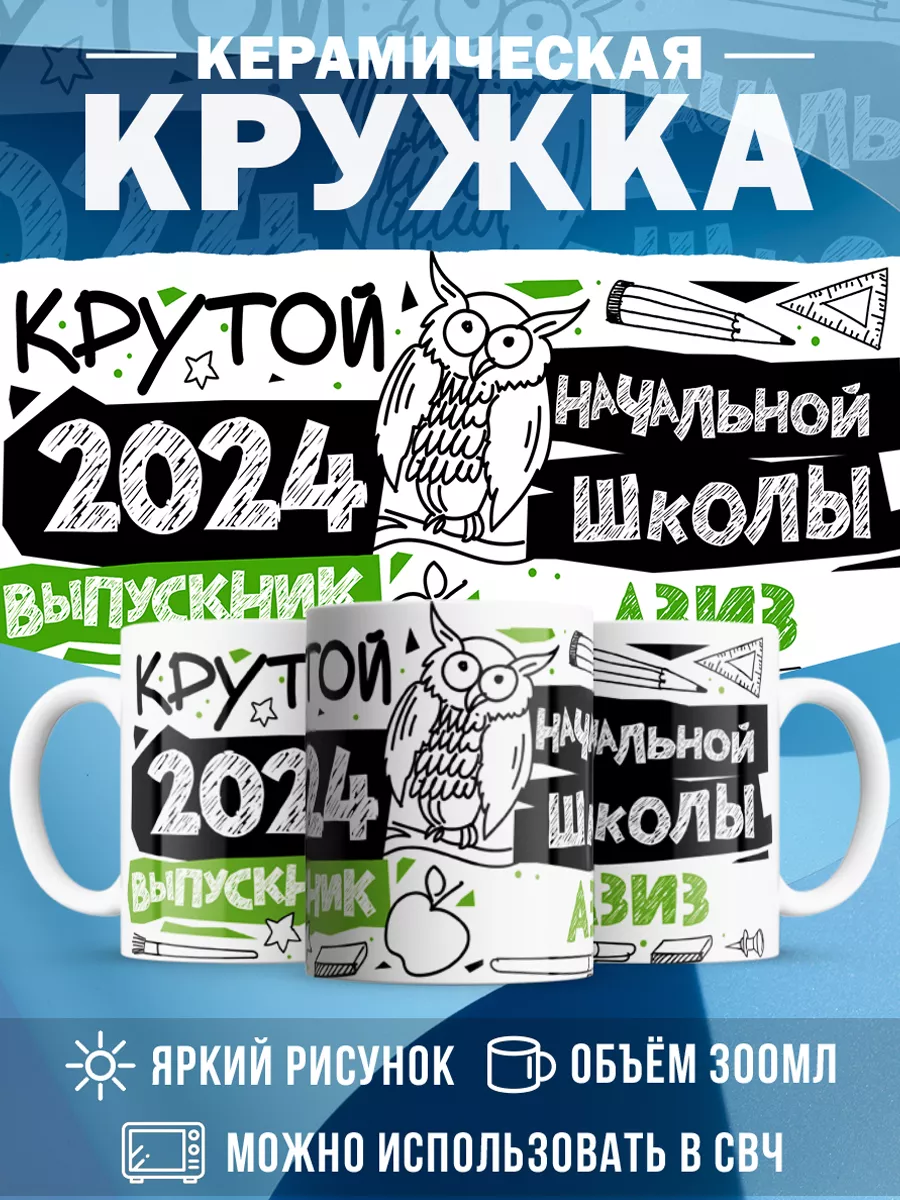 Кружка Крутой выпускник Азиз