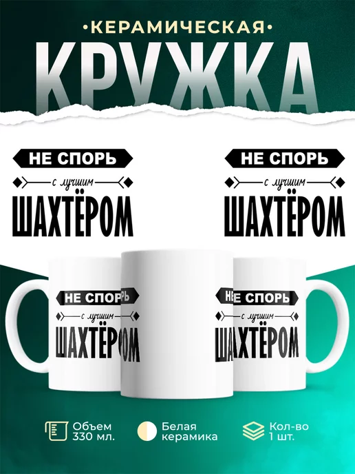 Кружка Профессия Не спорь с лучшим шахтёром