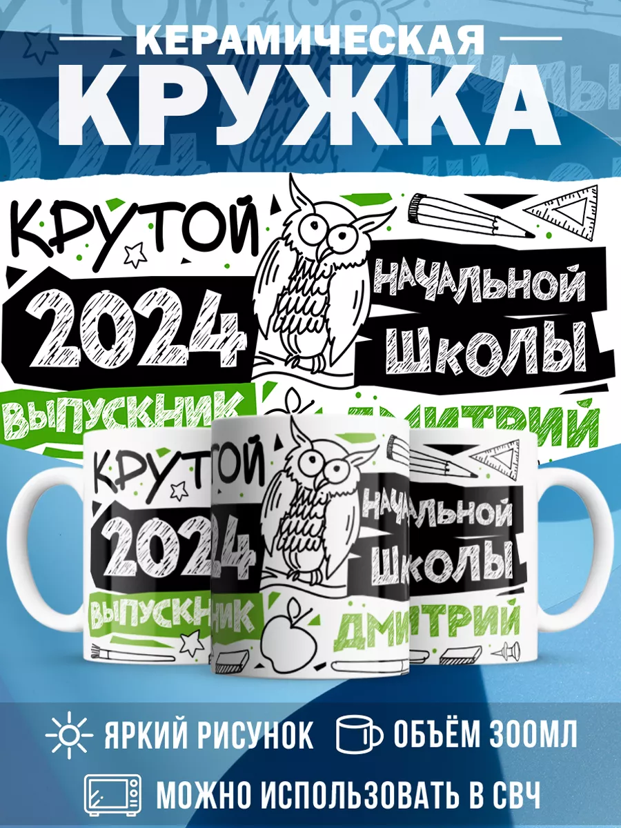 Кружка Крутой выпускник Дмитрий
