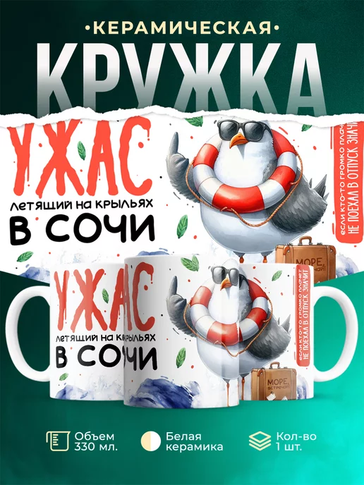 Кружка Шуточная кружка Ужас летящий на крыльях в Сочи