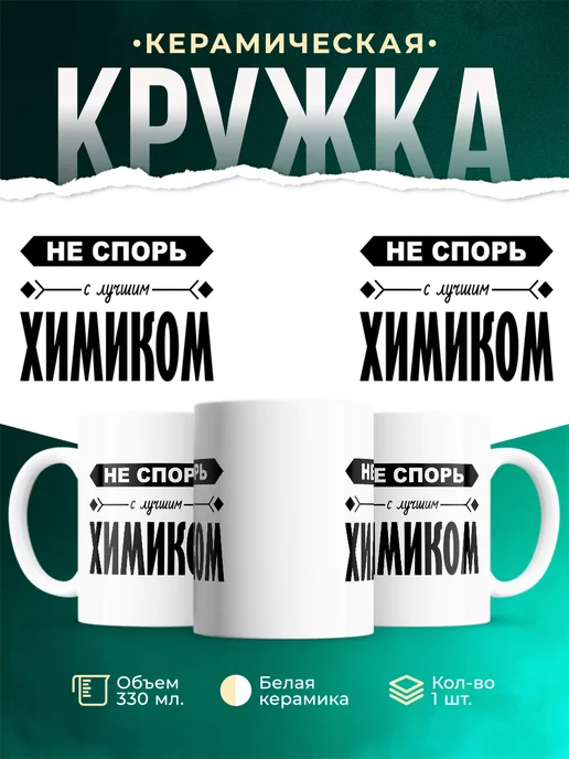 Кружка Профессия Не спорь с лучшим химиком