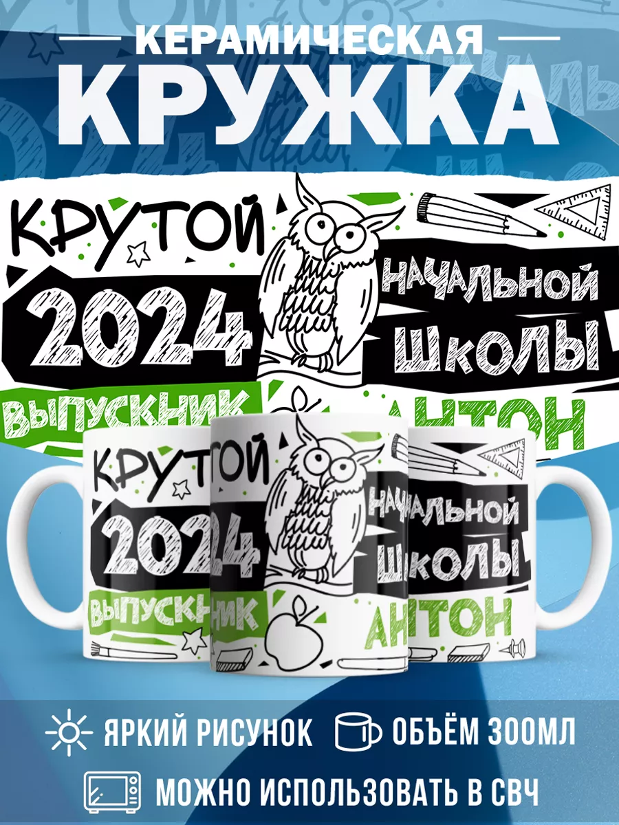 Кружка Крутой выпускник Антон