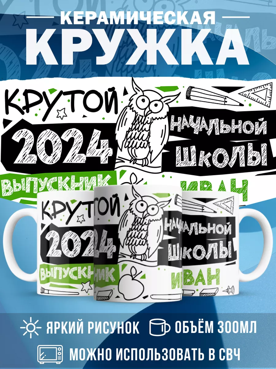 Кружка Крутой выпускник Иван