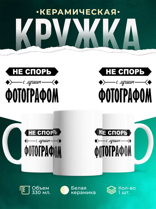 Кружка Профессия Не спорь с лучшим фотографом