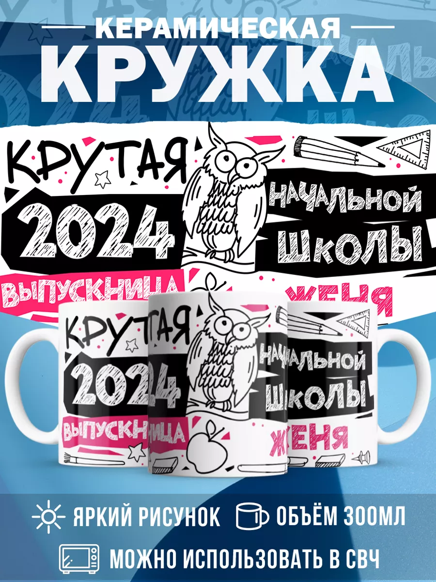 Кружка Крутая выпускница Женя