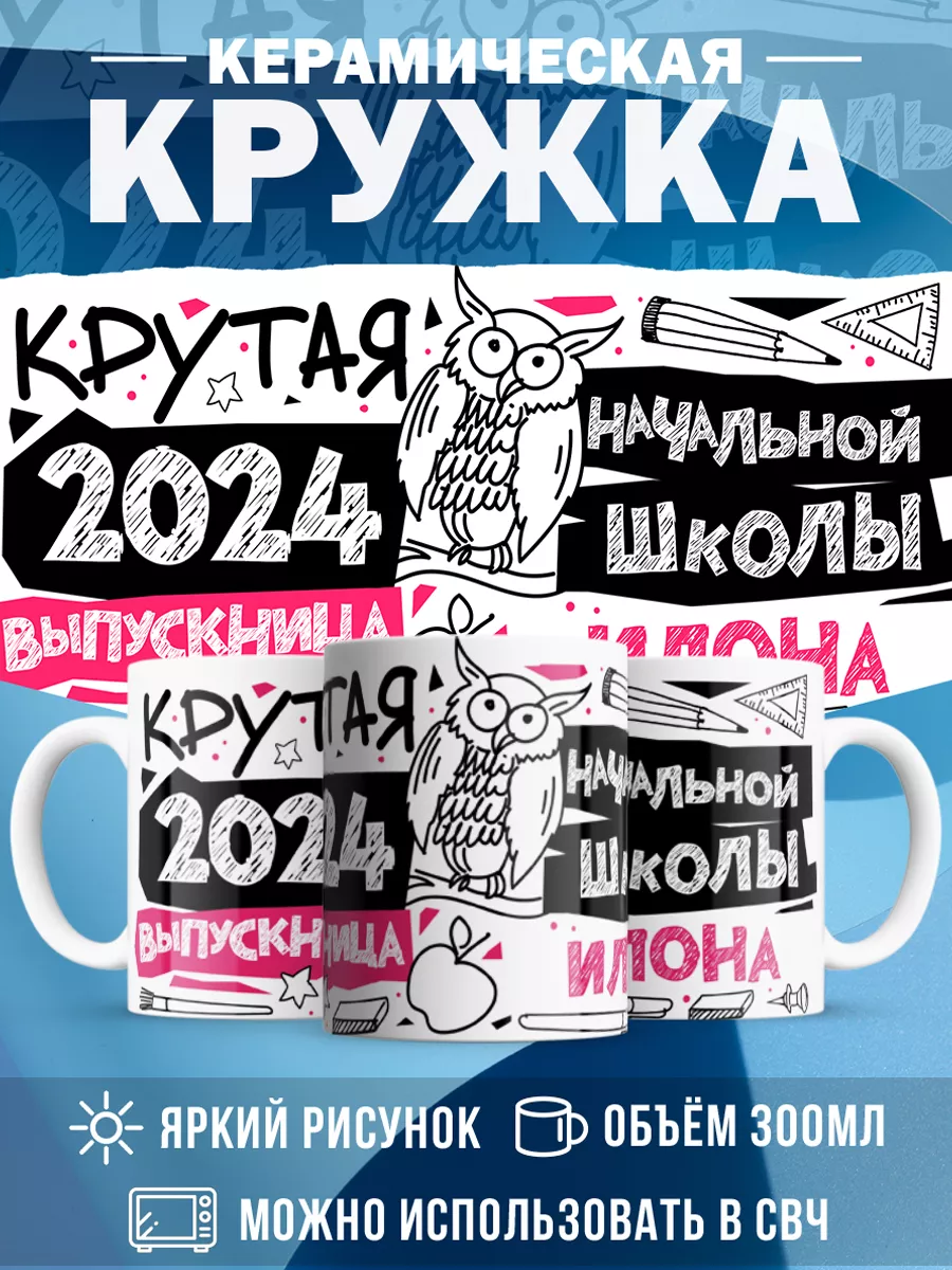 Кружка Крутая выпускница Илона