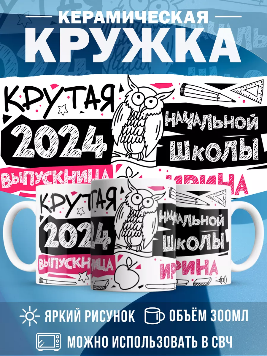 Кружка Крутая выпускница Ирина