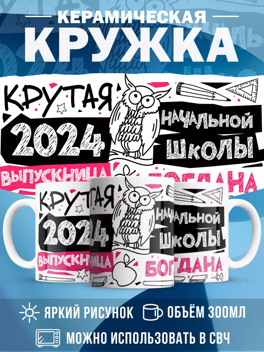 Кружка Крутая выпускница Богдана