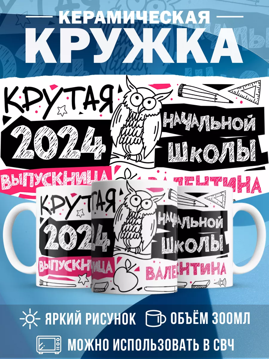 Кружка Крутая выпускница Валентина