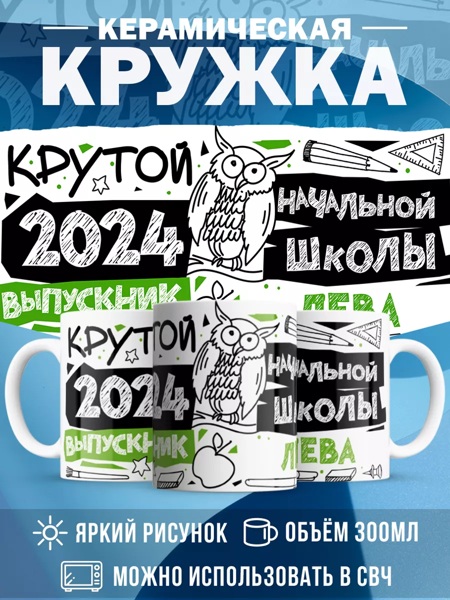 Кружка Крутой выпускник Лёва