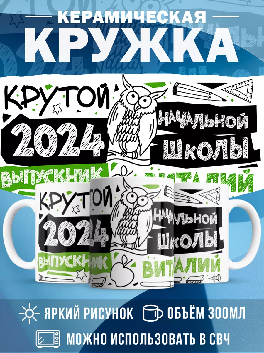 Кружка Крутой выпускник Виталий