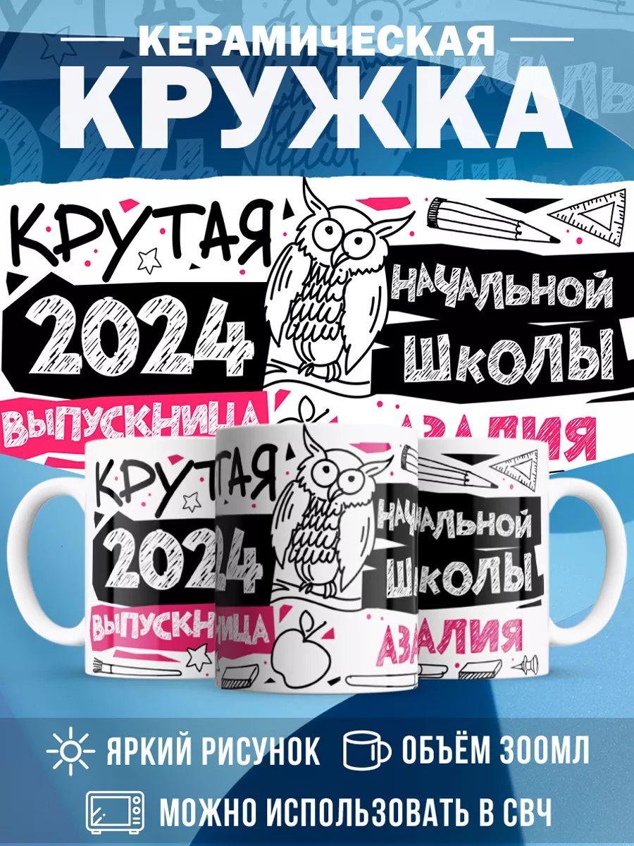 Кружка Крутая выпускница Азалия