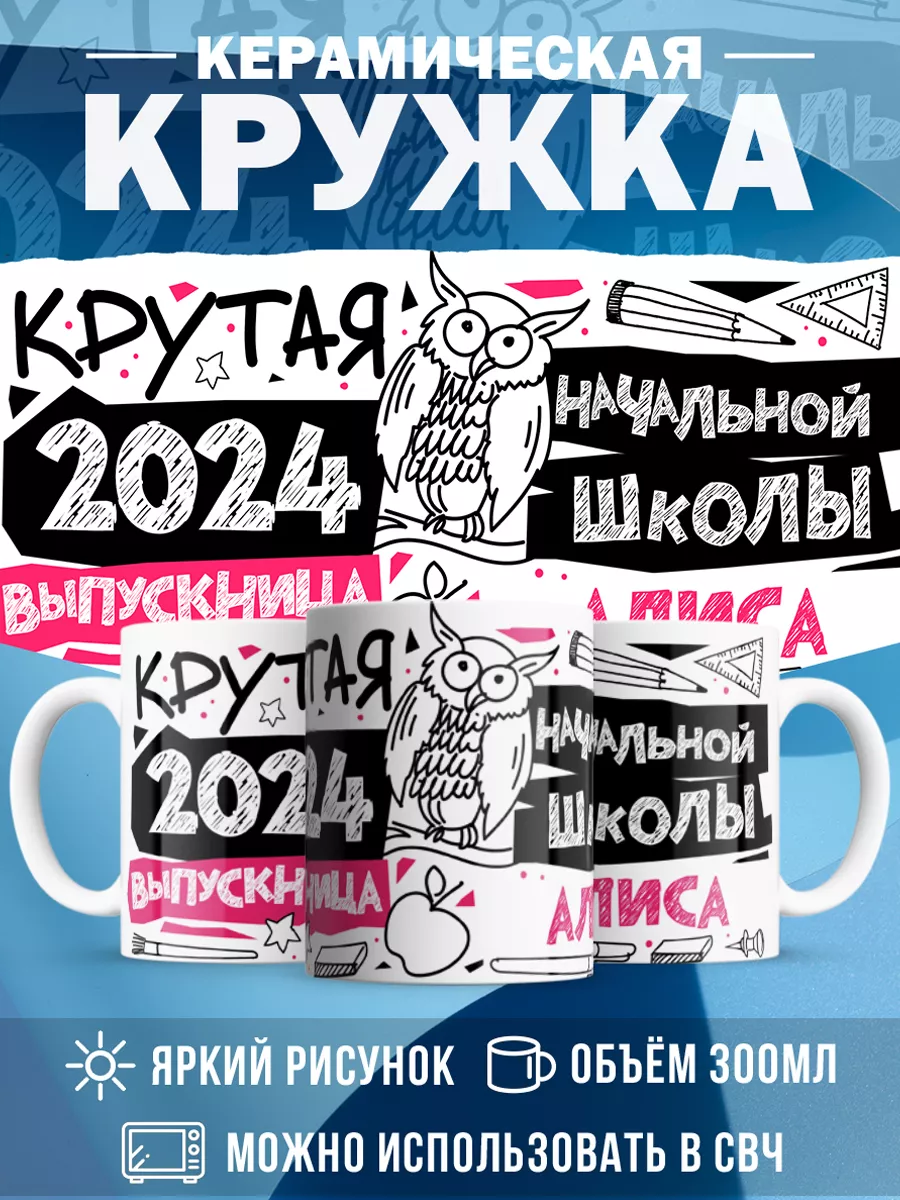 Кружка Крутая выпускница Алиса