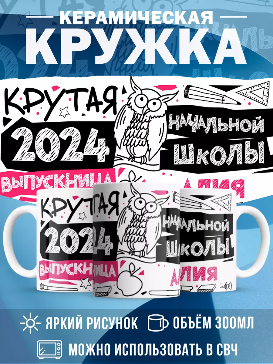 Кружка Крутая выпускница Алия