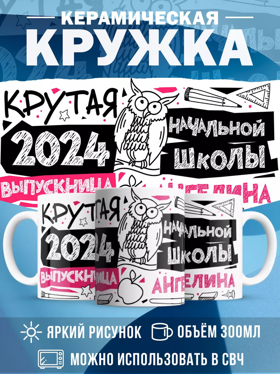 Кружка Крутая выпускница Ангелина