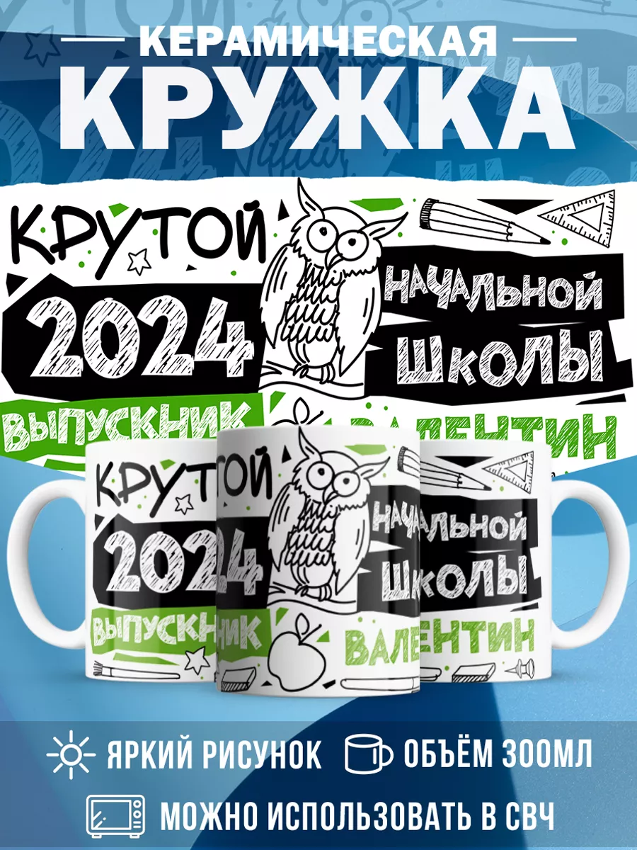 Кружка Крутой выпускник Валентин
