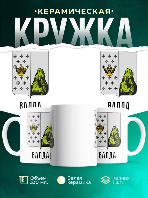 Кружка Россия Валда