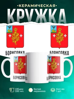 Кружка Россия Борисовка
