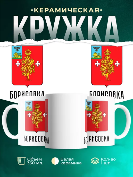 Кружка Россия Борисовка