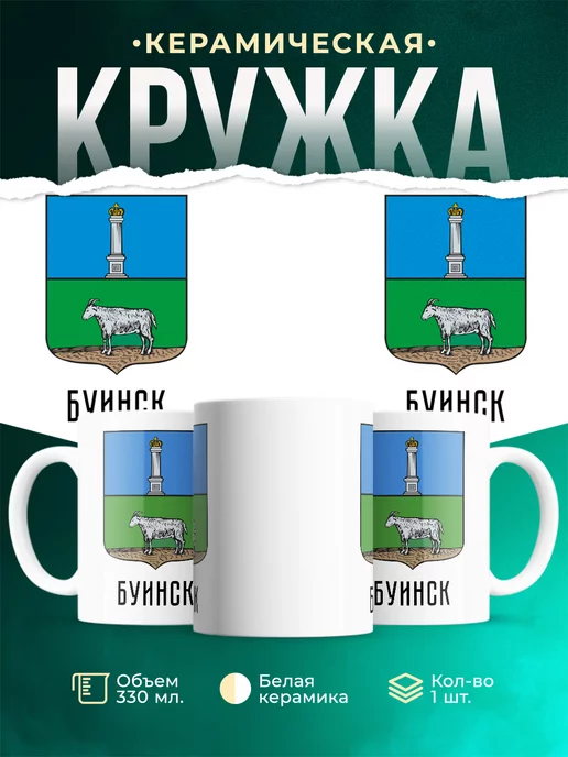 Кружка Россия Буинск