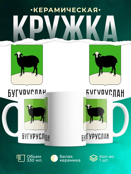 Кружка Россия Бугуруслан