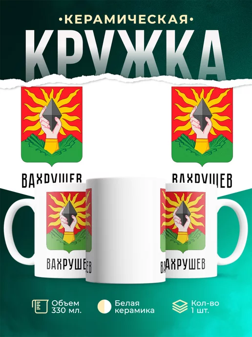 Кружка Россия Вахрушев