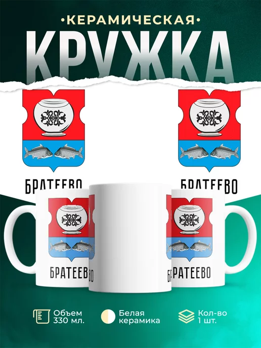 Кружка Россия Братеево