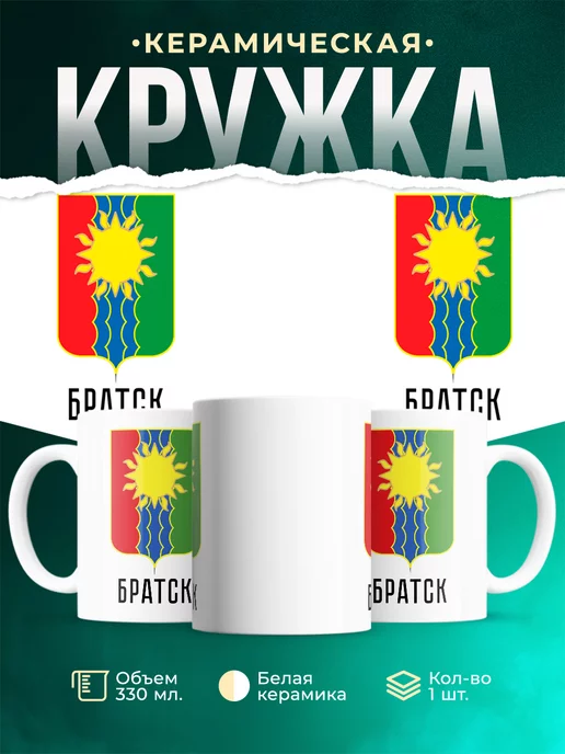 Кружка Россия Братск