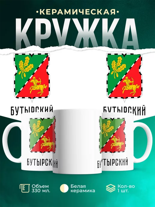 Кружка Россия Бутырский
