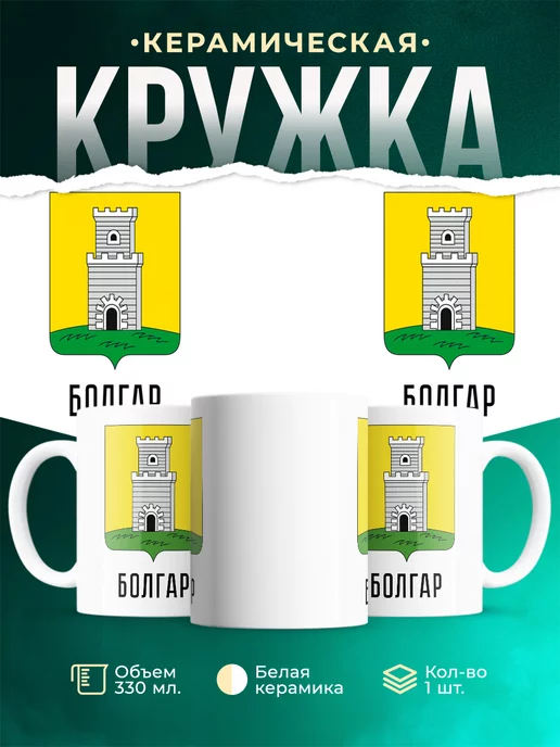 Кружка Россия Болгар