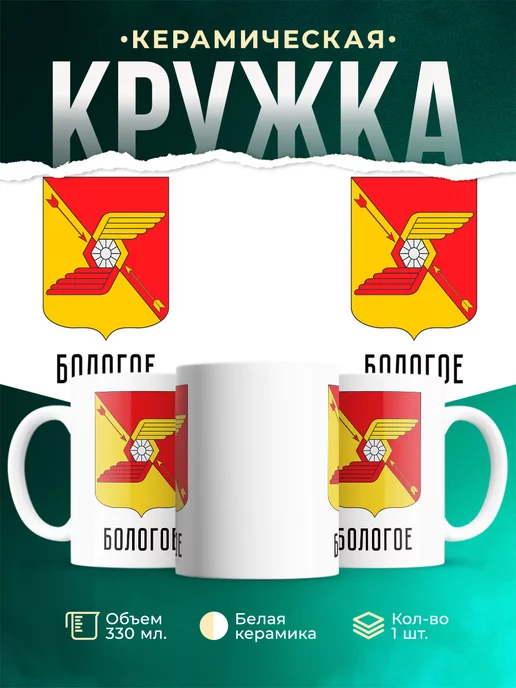 Кружка Россия Бологое