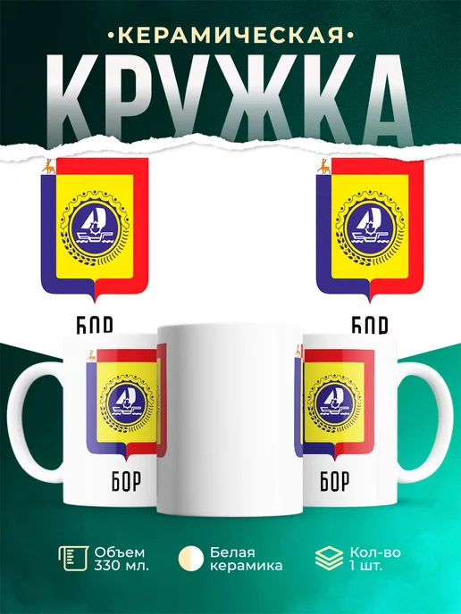 Кружка Россия Бор