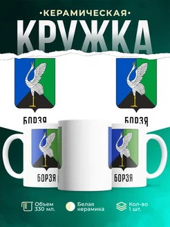 Кружка Россия Борзя